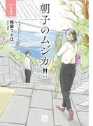 朝子のムジカ!!