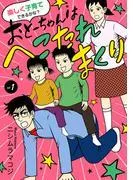 楽しく子育てできるかな? おとーちゃんはへこたれまくり [1巻]