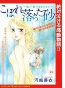 こぼれ落ちた砂~無戸籍のまま生きて~