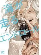 海が走るエンドロール [1巻]