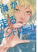 海が走るエンドロール [2巻]