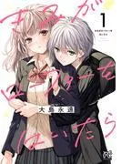 きみがローファーをはいたら