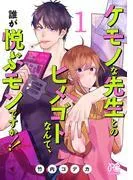 ケモノな先生とのヒメゴトなんて、誰が悦ぶモンですか!! [1巻]