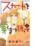 スカートを穿くまで待って [1巻]
