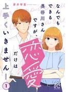 なんでもできる長谷川さんですが、恋愛だけは上手くいきません! [1巻]
