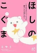 ほしのこぐま ~もふもふといっしょに暮らしてみました~