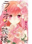 ライオンと花嫁 [1巻]