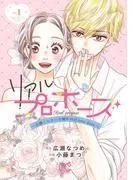 リアルプロポーズ~お隣くんとニセ婚年の差love days~ [1巻]