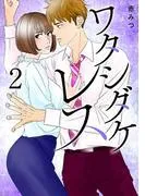 ワタシダケレス [2巻]