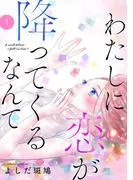 わたしに恋が降ってくるなんて [1巻]