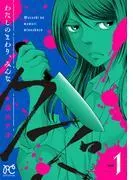 わたしのまわり、みんなクズ [1巻]