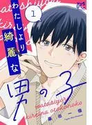 わたしより綺麗な男の子 [1巻]