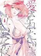 愛されたいと泣いた夜 [1巻]