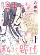 陰キャな私に跪け [1巻]