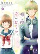 噂の彼と、恋のヒミツ。 [1巻]