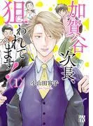 加賀谷次長、狙われてます!