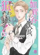 加賀谷次長、狙われてます! [2巻]