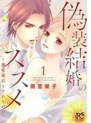 偽装結婚のススメ ~溺愛彼氏とすれちがい~ [1巻]