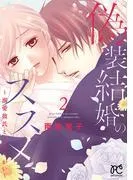 偽装結婚のススメ ~溺愛彼氏とすれちがい~ [2巻]
