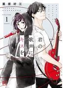 君の歌声にキスを