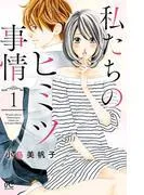 私たちのヒミツ事情 [1巻]