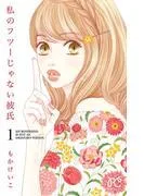 私のフツーじゃない彼氏 [1巻]