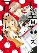 私の着せ替えアイドル様 [1巻]