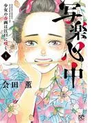 写楽心中 少女の春画は江戸に咲く