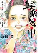 写楽心中 少女の春画は江戸に咲く [1巻]