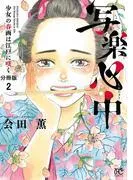 写楽心中 少女の春画は江戸に咲く [2巻]