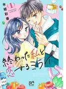 終わった私と恋するミライ