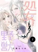 処女と野獣