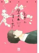 上手に生かれました Life with flowers [1巻]