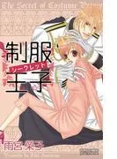 制服王子シークレット [1巻]
