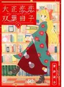 大正恋恋双葉冊子 [1巻]