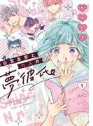 白雪友芽とn人の夢彼氏 [1巻]