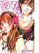 彼の1番になる方法 [1巻]