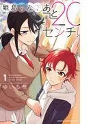 姫島くん、あと20センチ! [1巻]