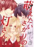 萌えたいさかりの灯さん [1巻]