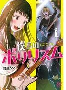 僕らのポリリズム