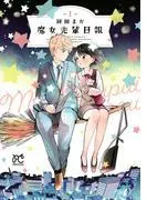 魔女先輩日報 [1巻]