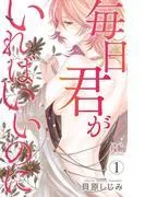 毎日君がいればいいのに [1巻]