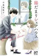 陽だまりシェアハウス [1巻]