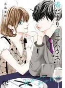 陽だまりシェアハウス [2巻]