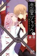 恋愛ジャック~エゴイスティックに恋をするイキモノ~ [1巻]