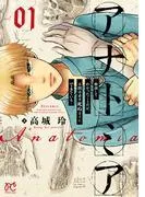 アナトミア―解剖してわかったことだが、人間は必ず死ぬようにできている― [1巻]