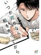 いつか死ぬなら絵を売ってから [1巻]
