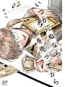 いつか死ぬなら絵を売ってから [2巻]