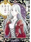 エイラと外つ国の王 [1巻]