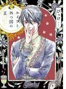 エイラと外つ国の王 [2巻]
